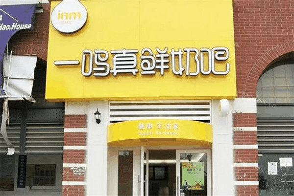 一鸣真鲜奶吧