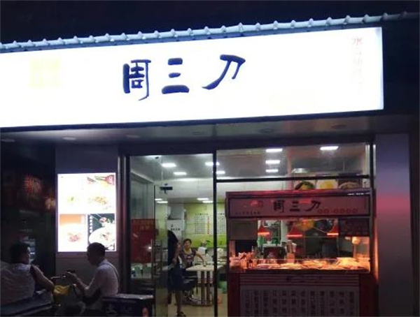 周三刀凉菜
