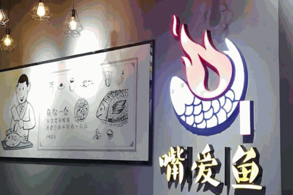 嘴爱鱼