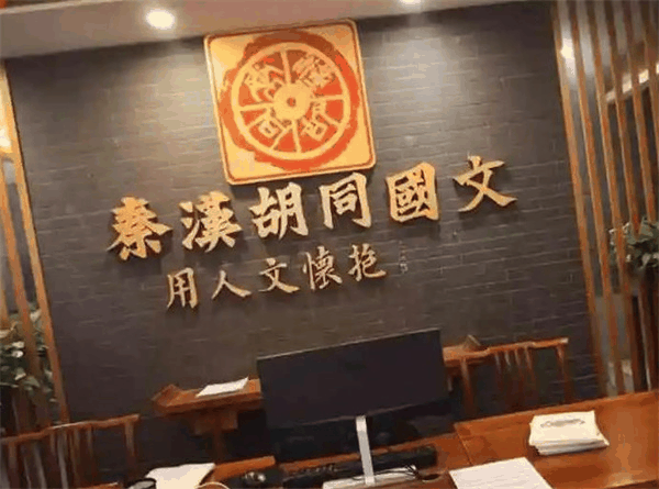 秦汉胡同国学书院