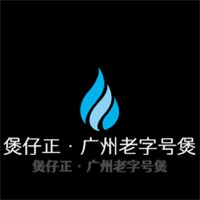 煲仔正·广州老字号煲仔饭加盟