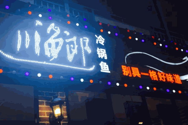 川渔郎冷锅鱼