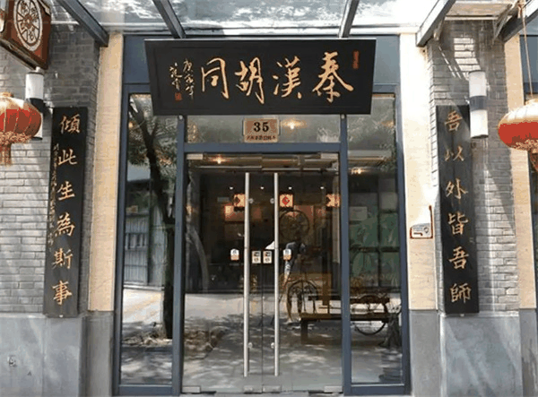秦汉胡同国学书院