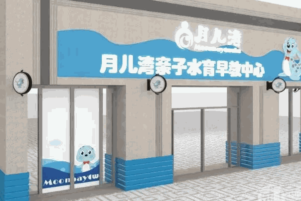 月儿湾婴幼儿游泳馆