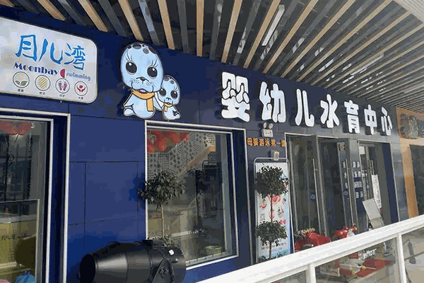 月儿湾婴幼儿游泳馆