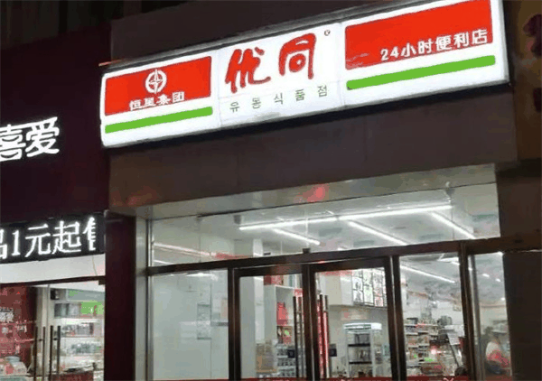 优同便利店