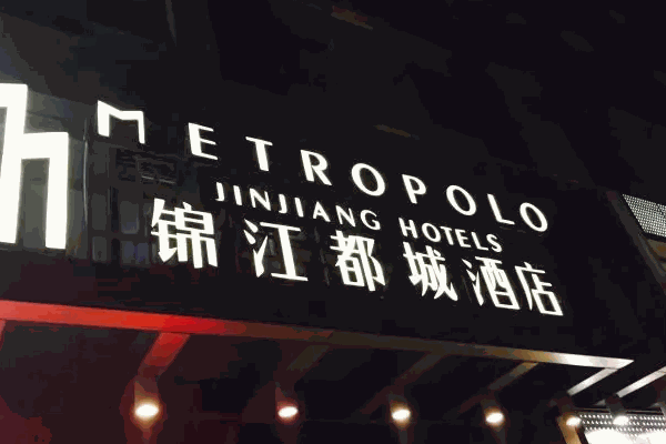 锦江都城