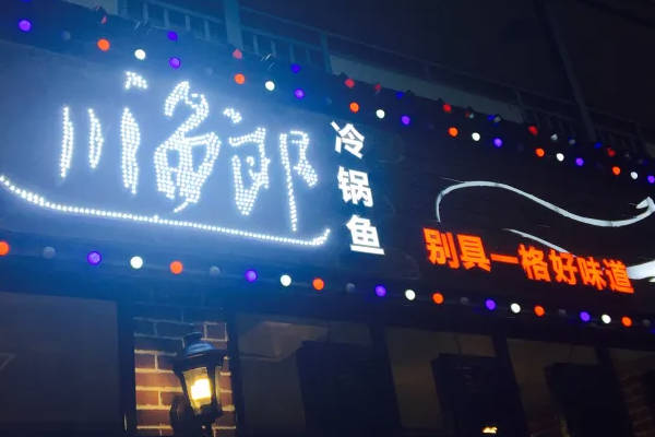 川渔郎冷锅鱼