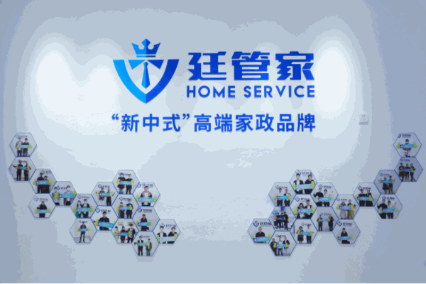 廷管家家政