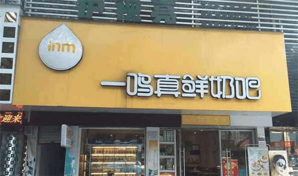 一鸣真鲜奶吧