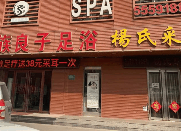 良子足疗店