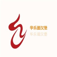 华乐滋汉堡加盟