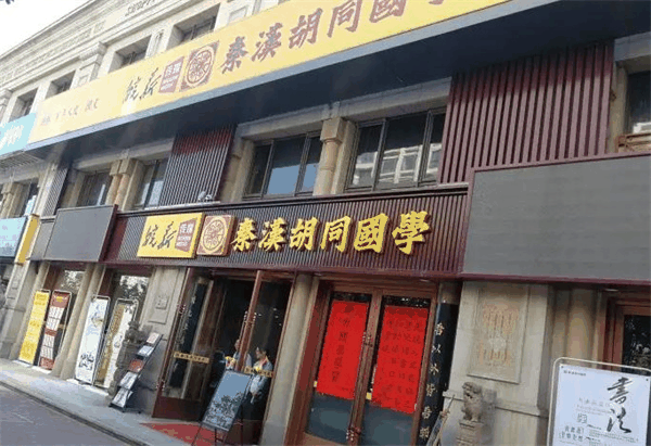 秦汉胡同国学书院