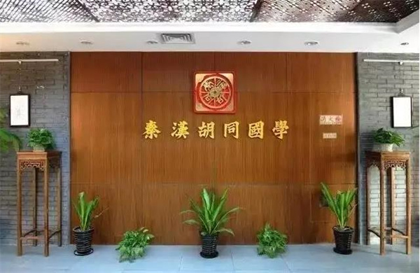 秦汉胡同国学书院