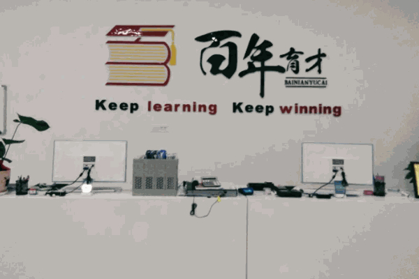 百年育才