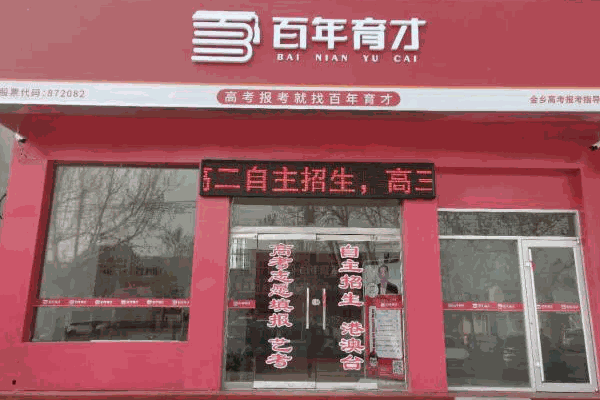 百年育才