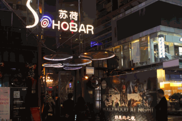 苏荷酒吧