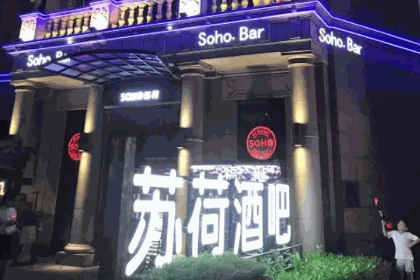 苏荷酒吧
