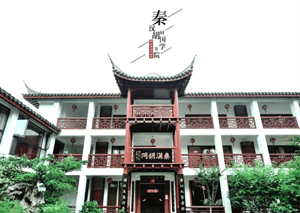 秦汉胡同国学书院