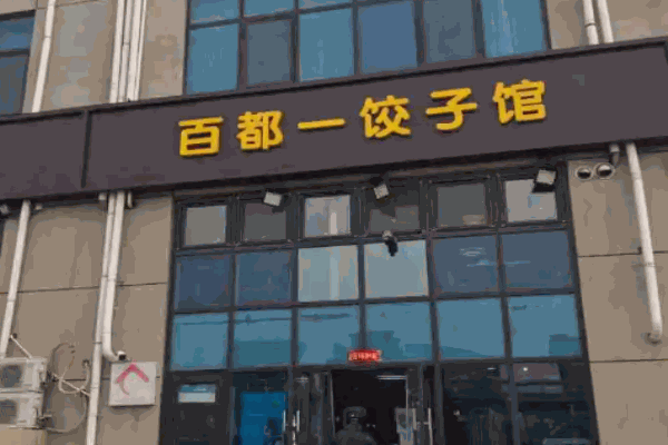 百一都饺子馆