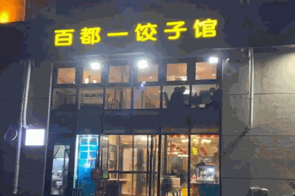 百一都饺子馆