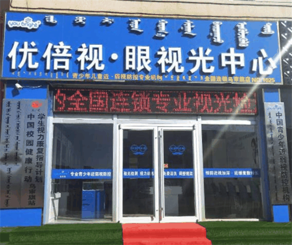 优倍视视光眼镜店