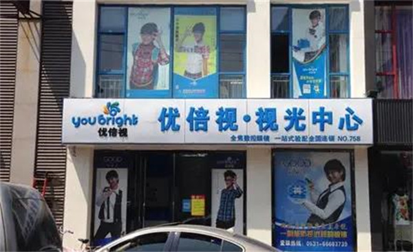 优倍视视光眼镜店