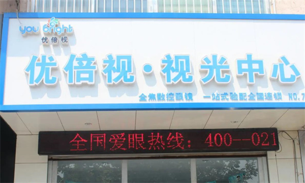 优倍视视光眼镜店