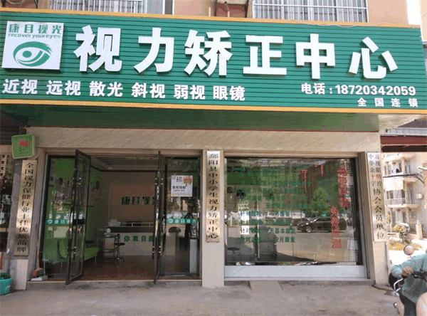 康目视光