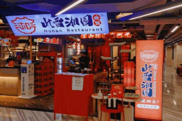 北雪湘园饺子馆
