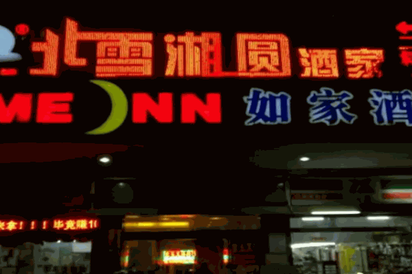 北雪湘园饺子馆