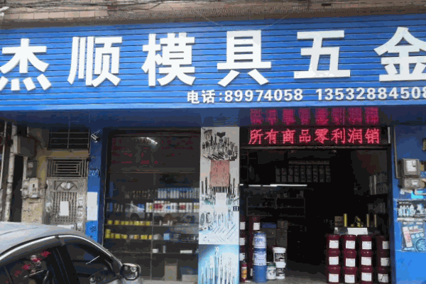 金星五金店