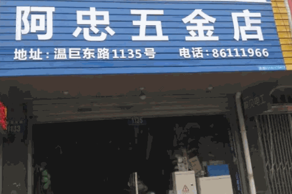 金星五金店