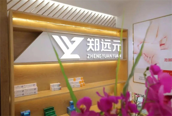 郑远元专业修脚房