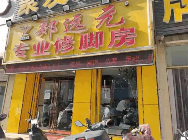 郑远元专业修脚房