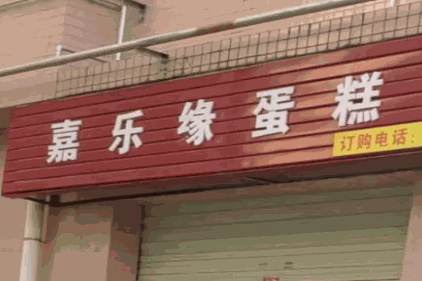 嘉乐缘蛋糕