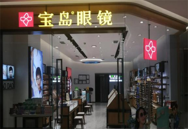 宝岛眼镜店