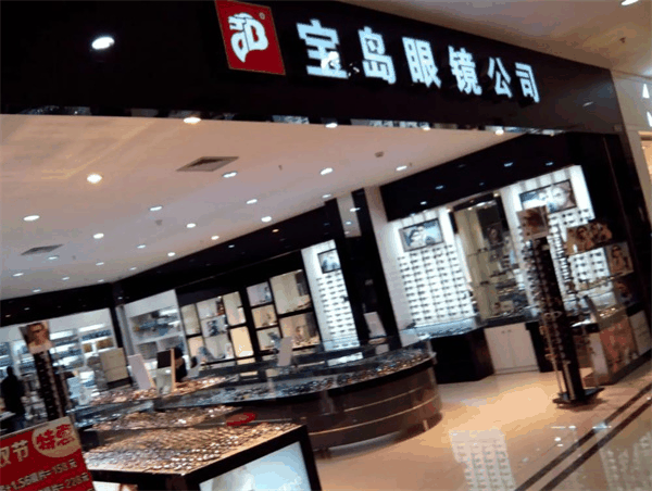宝岛眼镜店
