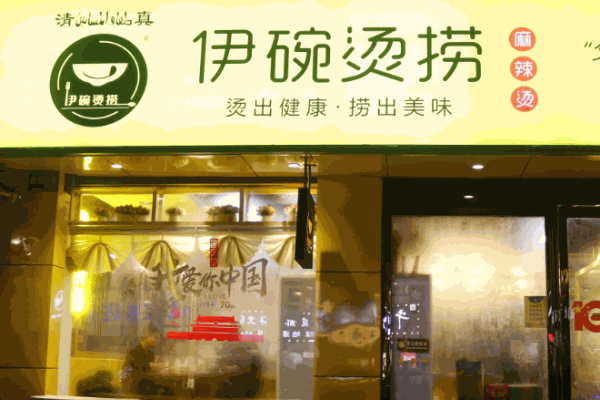 伊碗烫捞麻辣烫