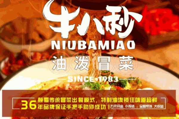 牛八秒油泼冒菜
