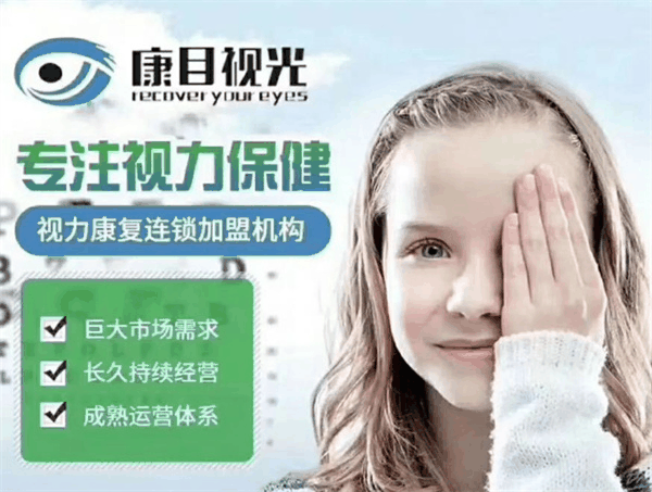 康目视光
