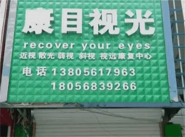 康目视光