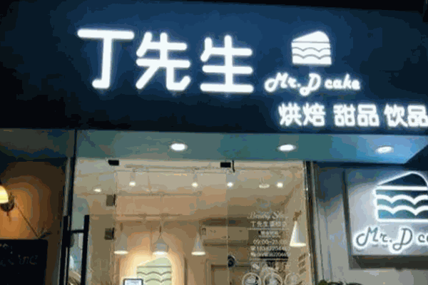 丁先生蛋糕