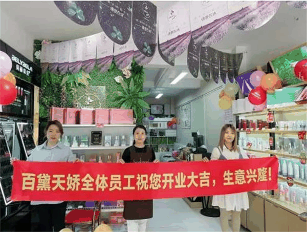 百黛天娇化妆品