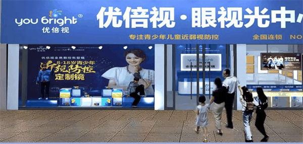 优倍视视光眼镜店