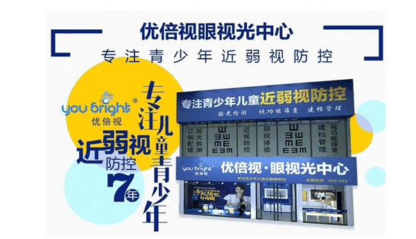 优倍视视光眼镜店