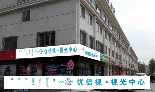 优倍视视光眼镜店