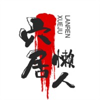 穴居懒人串串香加盟