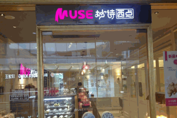 妙诗西点