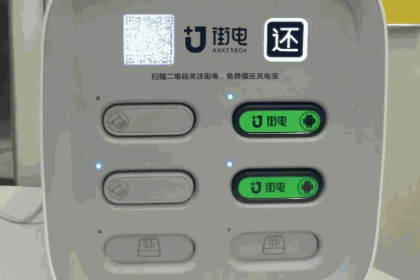 街电充电宝